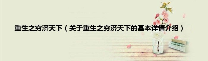 重生之穷济天下（关于重生之穷济天下的基本详情介绍）