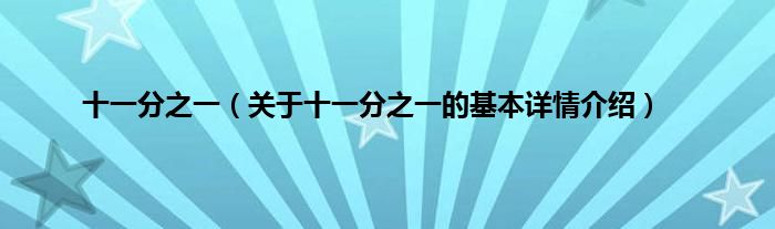 十一分之一（关于十一分之一的基本详情介绍）