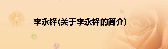 李永锋(关于李永锋的简介)