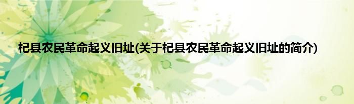 杞县农民革命起义旧址(关于杞县农民革命起义旧址的简介)