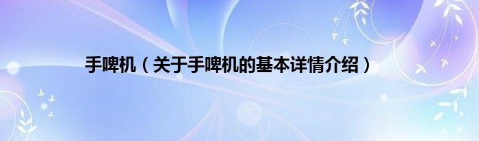手啤机（关于手啤机的基本详情介绍）