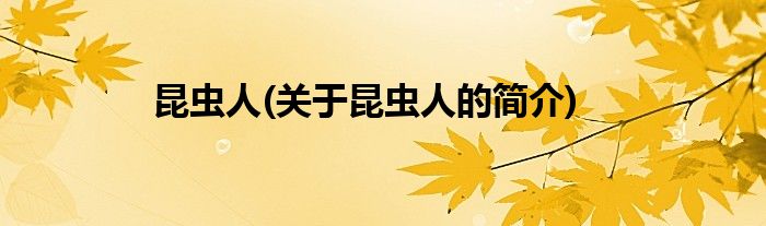 昆虫人(关于昆虫人的简介)