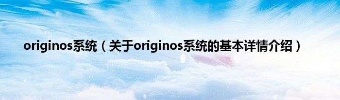 originos系统（关于originos系统的基本详情介绍）