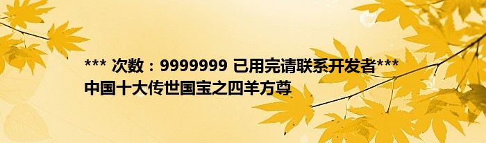 *** 次数：9999999 已用完请联系开发者***
中国十大传世国宝之四羊方尊