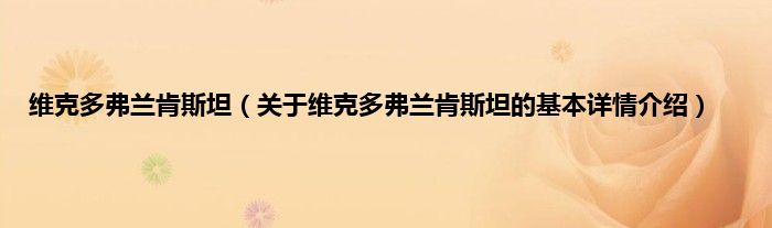 维克多弗兰肯斯坦（关于维克多弗兰肯斯坦的基本详情介绍）