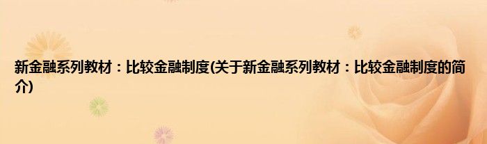 新金融系列教材：比较金融制度(关于新金融系列教材：比较金融制度的简介)