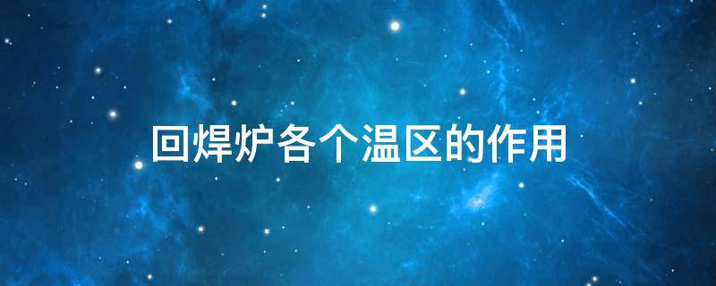 回焊炉各个温区的作用