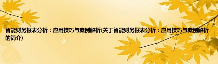 智能财务报表分析：应用技巧与案例解析(关于智能财务报表分析：应用技巧与案例解析的简介)