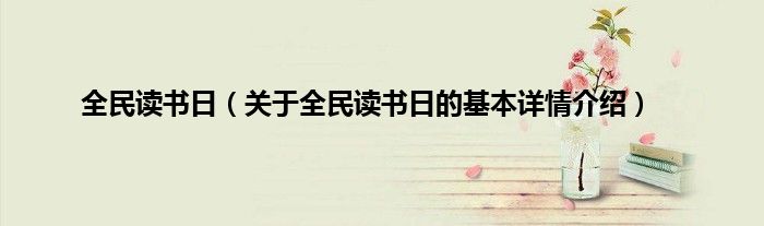 全民读书日（关于全民读书日的基本详情介绍）