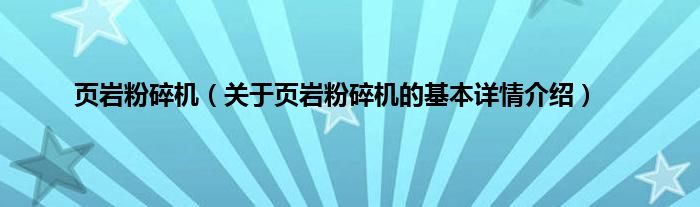 页岩粉碎机（关于页岩粉碎机的基本详情介绍）