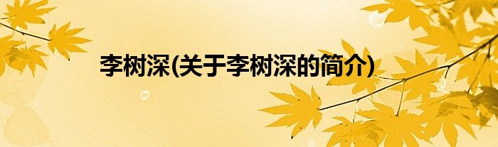 李树深(关于李树深的简介)