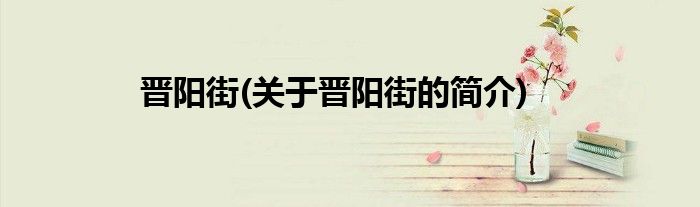 晋阳街(关于晋阳街的简介)