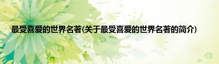 最受喜爱的世界名著(关于最受喜爱的世界名著的简介)