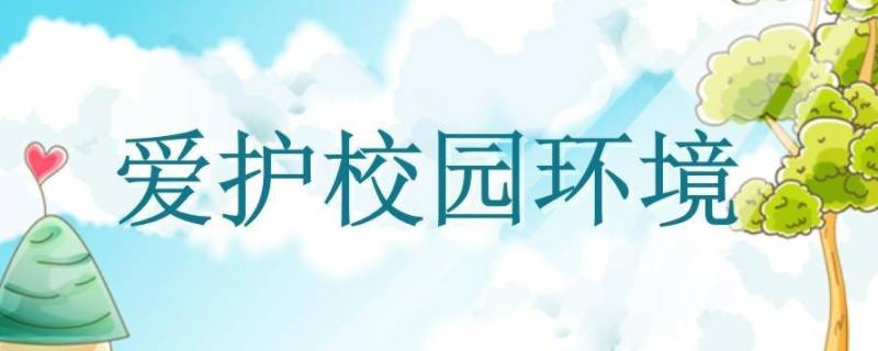 保护校园环境的标语