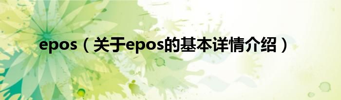 epos（关于epos的基本详情介绍）