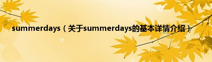 summerdays（关于summerdays的基本详情介绍）