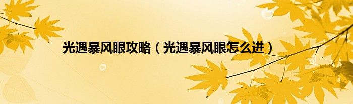 光遇暴风眼攻略（光遇暴风眼怎么进）