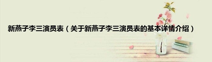 新燕子李三演员表（关于新燕子李三演员表的基本详情介绍）