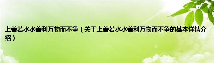 上善若水水善利万物而不争（关于上善若水水善利万物而不争的基本详情介绍）