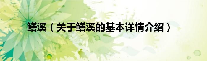 鳝溪（关于鳝溪的基本详情介绍）