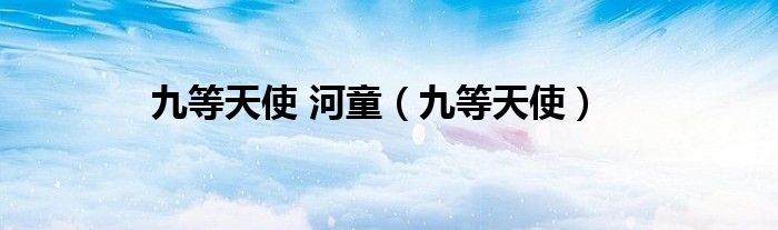 九等天使 河童（九等天使）