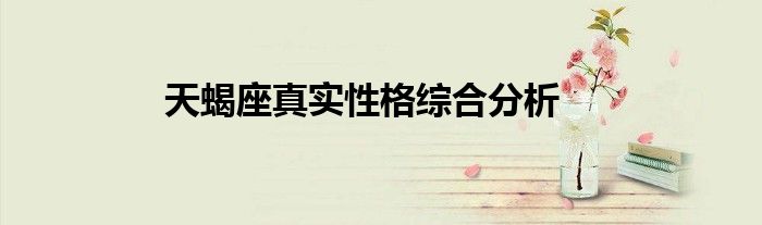 天蝎座真实性格综合分析