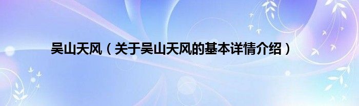 吴山天风（关于吴山天风的基本详情介绍）