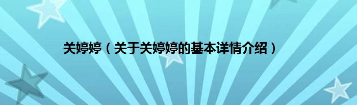 关婷婷（关于关婷婷的基本详情介绍）