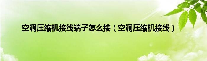 空调压缩机接线端子怎么接（空调压缩机接线）