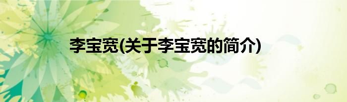 李宝宽(关于李宝宽的简介)