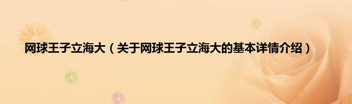 网球王子立海大（关于网球王子立海大的基本详情介绍）