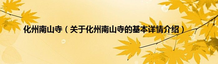 化州南山寺（关于化州南山寺的基本详情介绍）