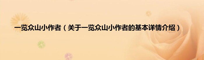 一览众山小作者（关于一览众山小作者的基本详情介绍）