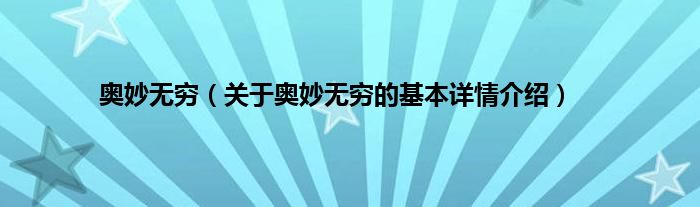 奥妙无穷（关于奥妙无穷的基本详情介绍）