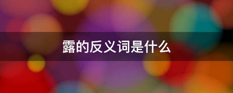 露的反义词是什么