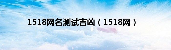 1518网名测试吉凶（1518网）
