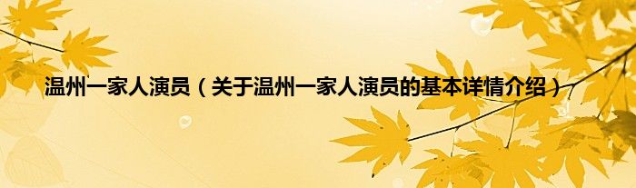 温州一家人演员（关于温州一家人演员的基本详情介绍）