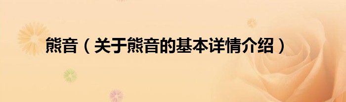 熊音（关于熊音的基本详情介绍）