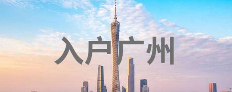 广州落户条件有哪些