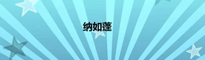 纳如蓬