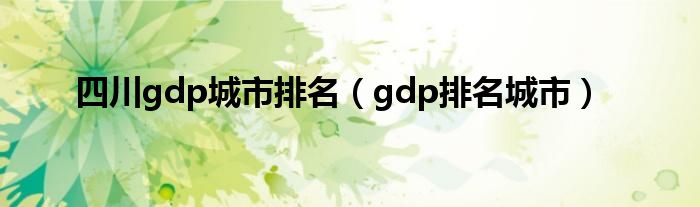 四川gdp城市排名（gdp排名城市）